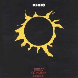 Portada Кино - Апрель