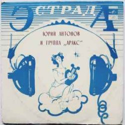Portada Юрий Антонов - Я вспоминаю