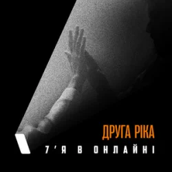Portada Друга Ріка - 7'Я в онлайні