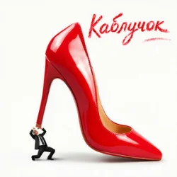 Portada KREMENTSOVA - Каблучок