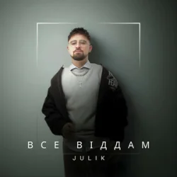 Portada JULIK - Все віддам
