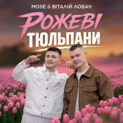 Portada MOSE & Віталій Лобач - Рожеві Тюльпани