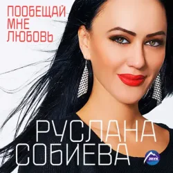Portada Руслана Собиева - Пообещай мне любовь