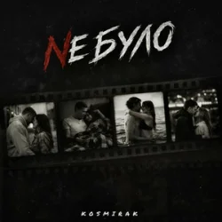 Portada Kosmirak - Не було