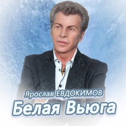 Portada Ярослав Евдокимов - Тройка