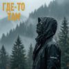 Portada Subbota - Где-то там (3LOU Remix) Subbota - Где-то там (3LOU Remix)