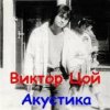 Portada Виктор Цой - Завтра война Виктор Цой - Завтра война