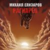 Portada Михаил Елизаров - Андрей июльских дней Михаил Елизаров - Андрей июльских дней
