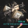 Portada D.OV./M KANADY - Ох же эти детки D.OV./M KANADY - Ох же эти детки