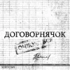 Portada хейтспіч - ДОГОВОРНЯЧОК хейтспіч - ДОГОВОРНЯЧОК
