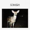 Portada DJ SMASH - БЭМБИ DJ SMASH - БЭМБИ