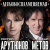 Portada Сергей Арутюнов & Кай Метов - Легковоспламеняемая Сергей Арутюнов & Кай Метов - Легковоспламеняемая