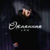 Portada L.K.A - Окаянная L.K.A - Окаянная