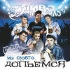 Portada Пиво Де Похмейло - Пацанская Пиво Де Похмейло - Пацанская