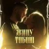 Portada UAVENUE - ЖИВУ ТОБОЮ UAVENUE - ЖИВУ ТОБОЮ