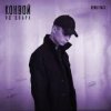 Portada Яд Добра - Ещё так молод Яд Добра - Ещё так молод
