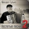 Portada Михаил Гулько - Степь, прошитая пулями Михаил Гулько - Степь, прошитая пулями