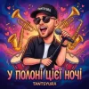 Portada TANTSYURA - У полоні цієї ночі TANTSYURA - У полоні цієї ночі