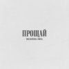 Portada The Hatters & TRITIA - Прощай The Hatters & TRITIA - Прощай