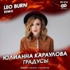 Portada Юлианна Караулова - Градусы (Leo Burn Radio Edit) Юлианна Караулова - Градусы (Leo Burn Radio Edit)