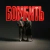 Portada Parfeniuk & Скруджи - Бомбить (KARMV REMIX) Parfeniuk & Скруджи - Бомбить (KARMV REMIX)