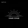 Portada Matvik - Наше Сонце Matvik - Наше Сонце