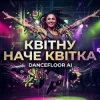 Portada Dancefloor AI - КВІТНУ НАЧЕ КВІТКА Dancefloor AI - КВІТНУ НАЧЕ КВІТКА