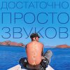 Portada Данила Дуденков, 2Хвоста - Достаточно просто звуков Данила Дуденков, 2Хвоста - Достаточно просто звуков