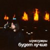 Portada Шумозавры - Будет лучше Шумозавры - Будет лучше