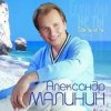 Portada Александр Малинин - Ангел Александр Малинин - Ангел