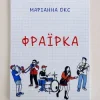 Portada Marianna Oks - Фраїрка Marianna Oks - Фраїрка