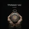 Portada Hura - Тримаю час Hura - Тримаю час