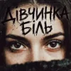 Portada Tab4ik - Дівчинка біль Tab4ik - Дівчинка біль