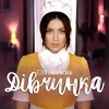 Оля Цибульська - Дівчинка