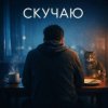 Portada White Swan - Скучаю White Swan - Скучаю