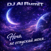Portada Тимур Шакиров (DJ AI RumiT) - Ночь, не отпускай меня Тимур Шакиров (DJ AI RumiT) - Ночь, не отпускай меня