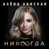 Portada Алена Ланская - Никогда Алена Ланская - Никогда