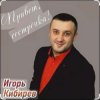 Portada Игорь Кибирев - Привет сестрёнка Игорь Кибирев - Привет сестрёнка