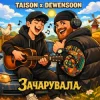 Portada Taison & Dewensoon - Вона мене зачарувала Taison & Dewensoon - Вона мене зачарувала