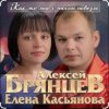 Portada Алексей Брянцев & Елена Касьянова - Как же мне с тобою повезло Алексей Брянцев & Елена Касьянова - Как же мне с тобою повезло