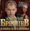 Portada Алексей Брянцев & Елена Касьянова - Пара Алексей Брянцев & Елена Касьянова - Пара