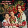 Portada Катерина Бужинська - Донечка моя Катерина Бужинська - Донечка моя