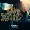 Portada Krasna Tysha - ОП ХОП Krasna Tysha - ОП ХОП
