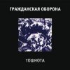 Portada Гражданская Оборона - Все в порядке Гражданская Оборона - Все в порядке