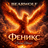 Portada BEARWOLF - Феникс (Swan Blend) BEARWOLF - Феникс (Swan Blend)