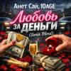 Portada Анет Сай, 10AGE - Любовь за деньги (Swan Blend Анет Сай, 10AGE - Любовь за деньги (Swan Blend