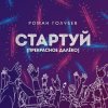 Portada Роман Голубев - Стартуй (Прекрасное далёко) Роман Голубев - Стартуй (Прекрасное далёко)