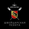 Брагингем - Швейцарская пехота