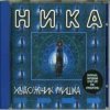 Portada Ника - Художник Мишка Ника - Художник Мишка