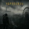 Portada Y.K. Music - Чорнобиль Y.K. Music - Чорнобиль